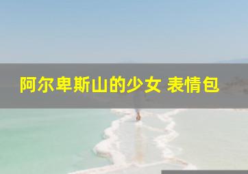 阿尔卑斯山的少女 表情包